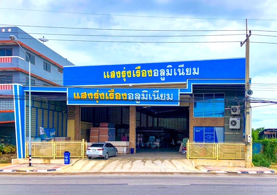 บริษัท แสงรุ่งเรืองอลูมิเนียม